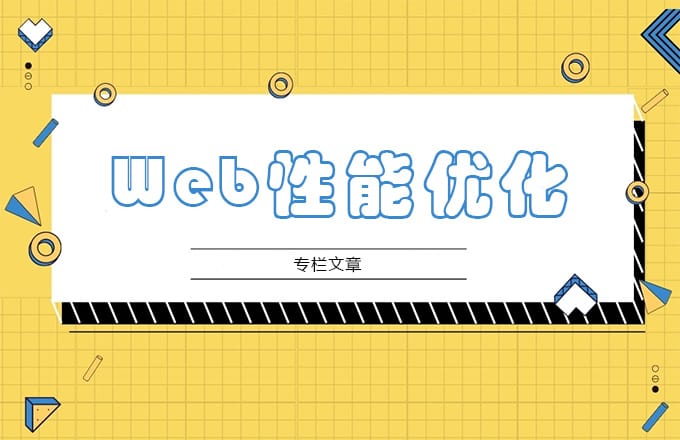 web性能优化系列总结