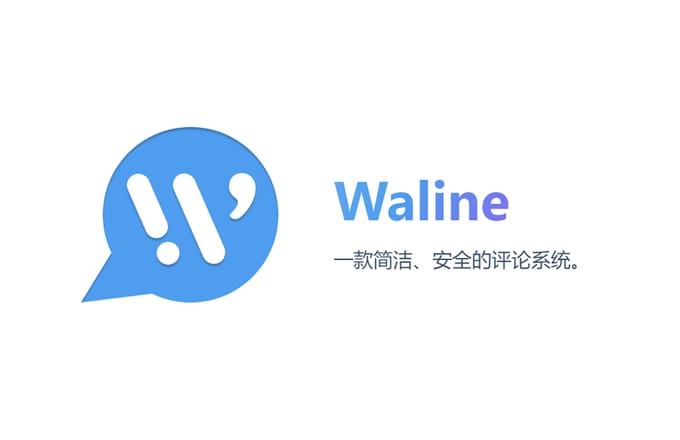 Waline评论系统使用体验