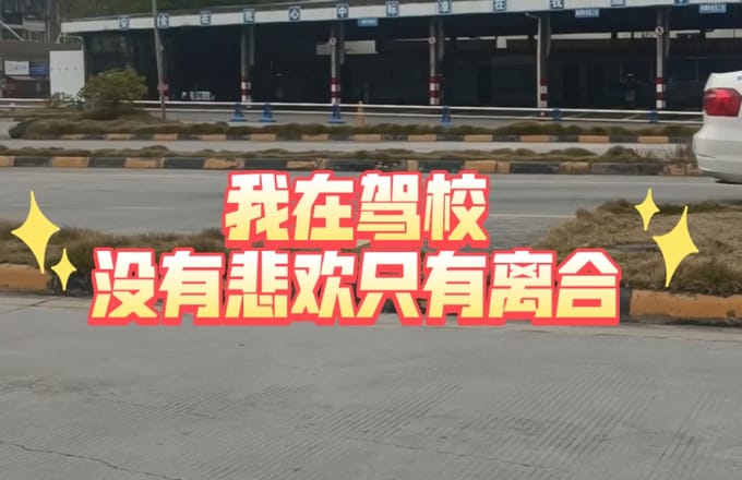 “大学生”暑假学车记